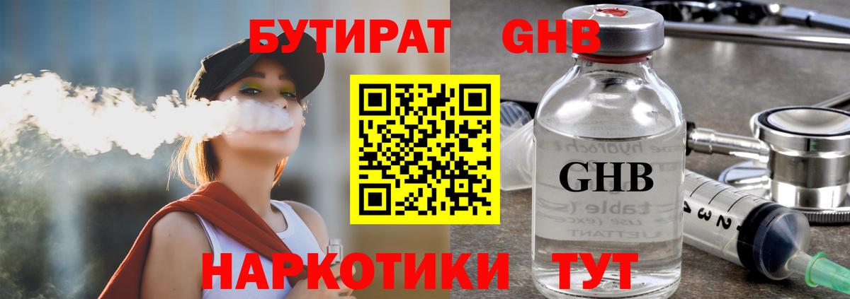 Звенигород  БУТИРАТ оксибутират  БУТИРАТ  Вход с VPN 